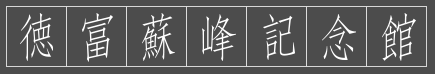 徳富蘇峰記念館